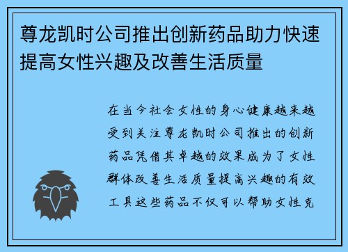 尊龙凯时公司推出创新药品助力快速提高女性兴趣及改善生活质量 尊龙凯时公司推出创新药品助力快速提高女性兴趣及改善生活质量