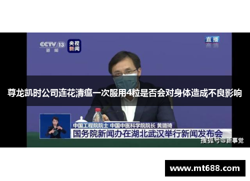 尊龙凯时公司连花清瘟一次服用4粒是否会对身体造成不良影响