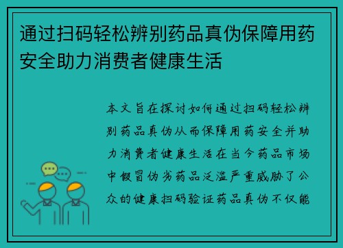 通过扫码轻松辨别药品真伪保障用药安全助力消费者健康生活 通过扫码轻松辨别药品真伪保障用药安全助力消费者健康生活