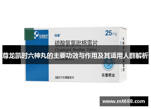 尊龙凯时六神丸的主要功效与作用及其适用人群解析 尊龙凯时六神丸的主要功效与作用及其适用人群解析