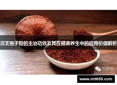 灵芝孢子粉的主治功效及其在健康养生中的应用价值解析 灵芝孢子粉的主治功效及其在健康养生中的应用价值解析