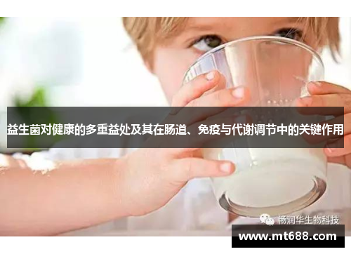 益生菌对健康的多重益处及其在肠道、免疫与代谢调节中的关键作用 益生菌对健康的多重益处及其在肠道、免疫与代谢调节中的关键作用