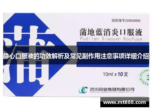 静心口服液的功效解析及常见副作用注意事项详细介绍