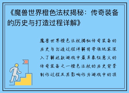 《魔兽世界橙色法杖揭秘：传奇装备的历史与打造过程详解》