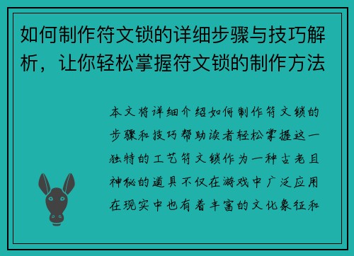 如何制作符文锁的详细步骤与技巧解析，让你轻松掌握符文锁的制作方法