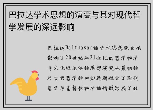 巴拉达学术思想的演变与其对现代哲学发展的深远影响